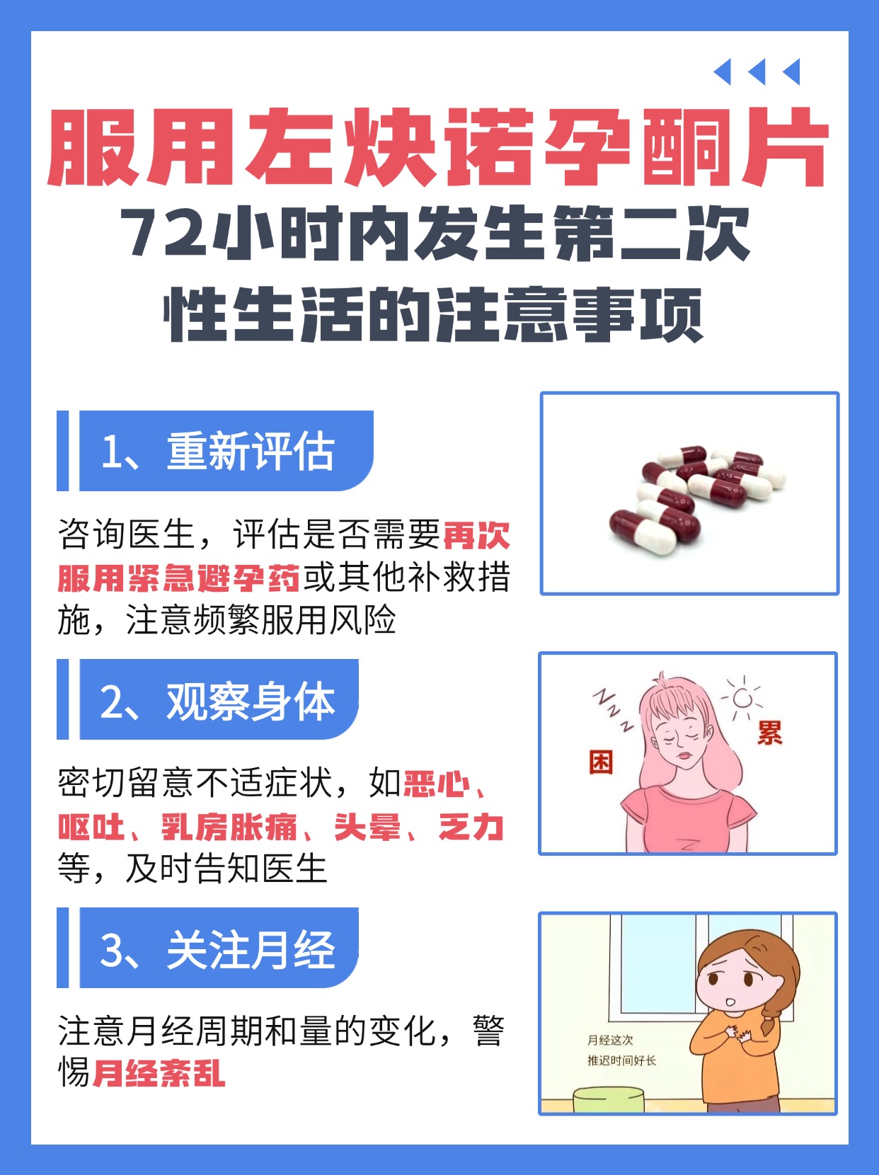 服用左炔诺孕酮片72小时内发生第二次性生活？