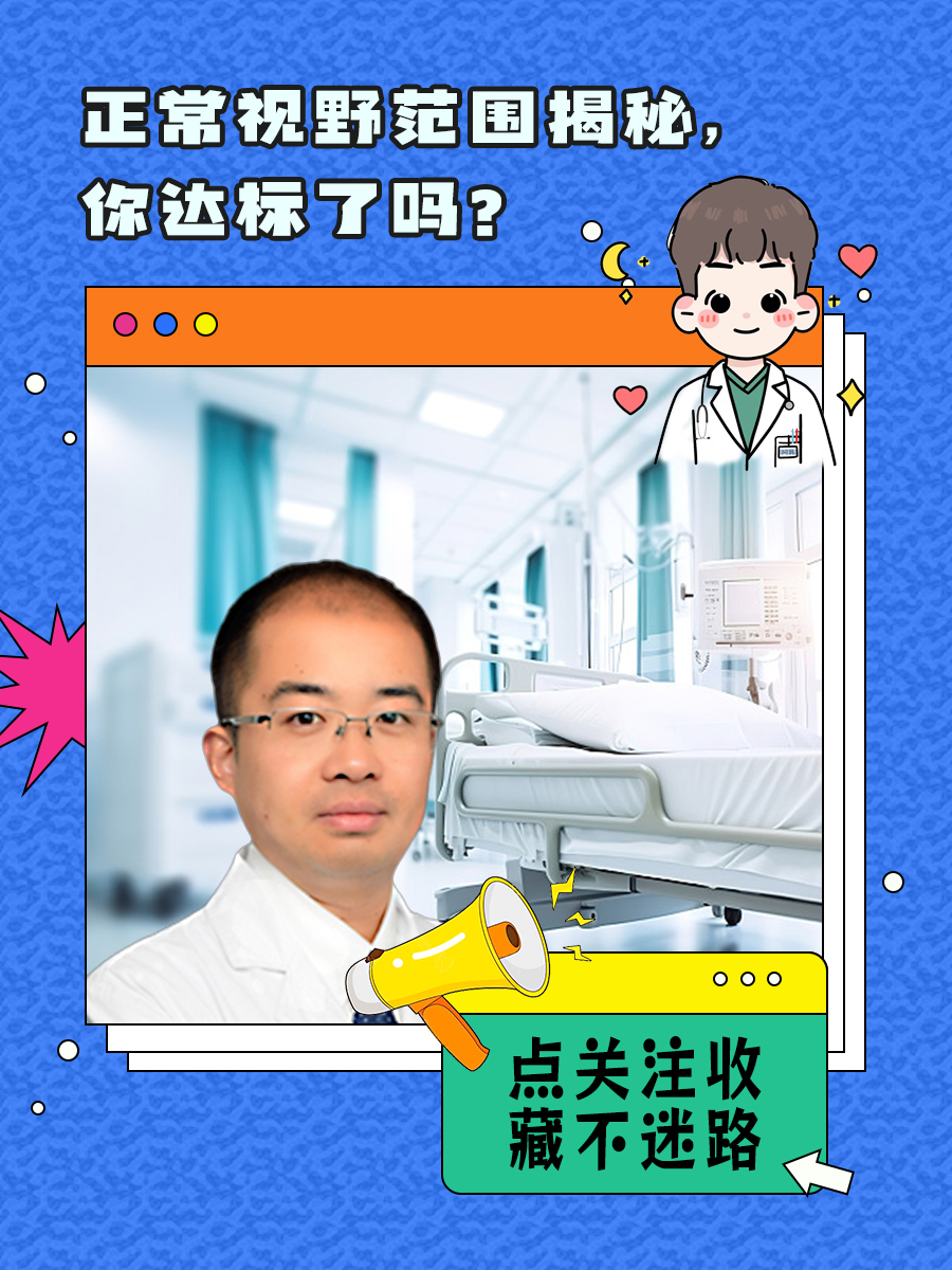 正常视野范围揭秘，你达标了吗？
