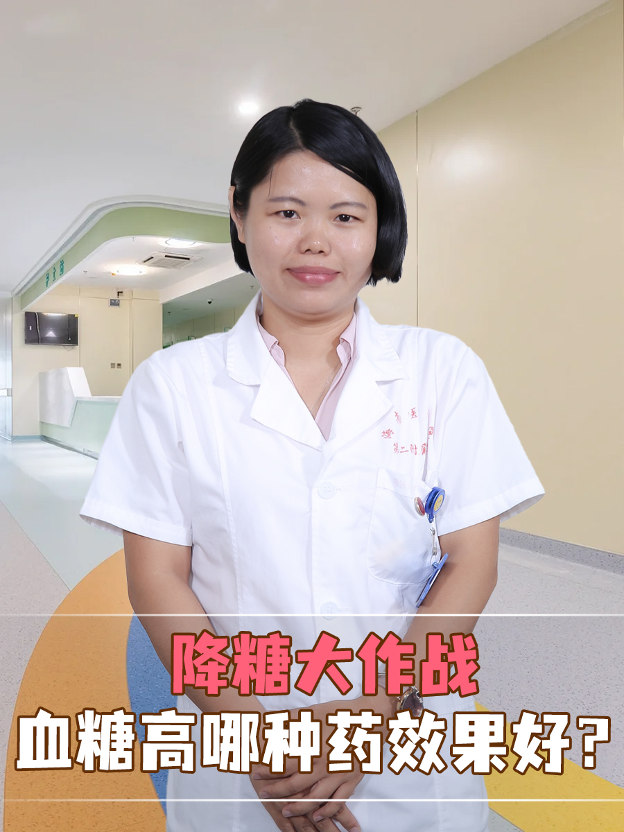 降糖大作战，血糖高哪种药效果好？