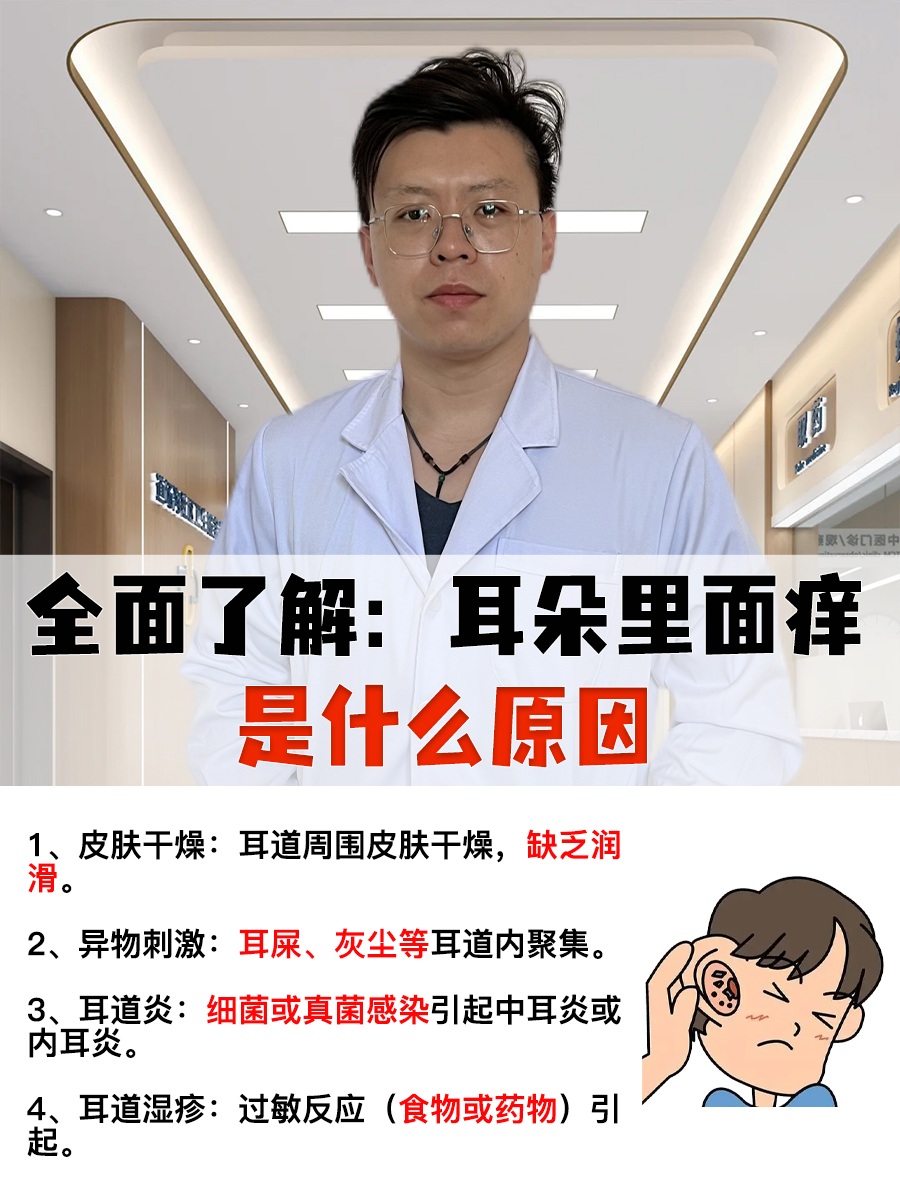 全面了解：耳朵里面痒是什么原因