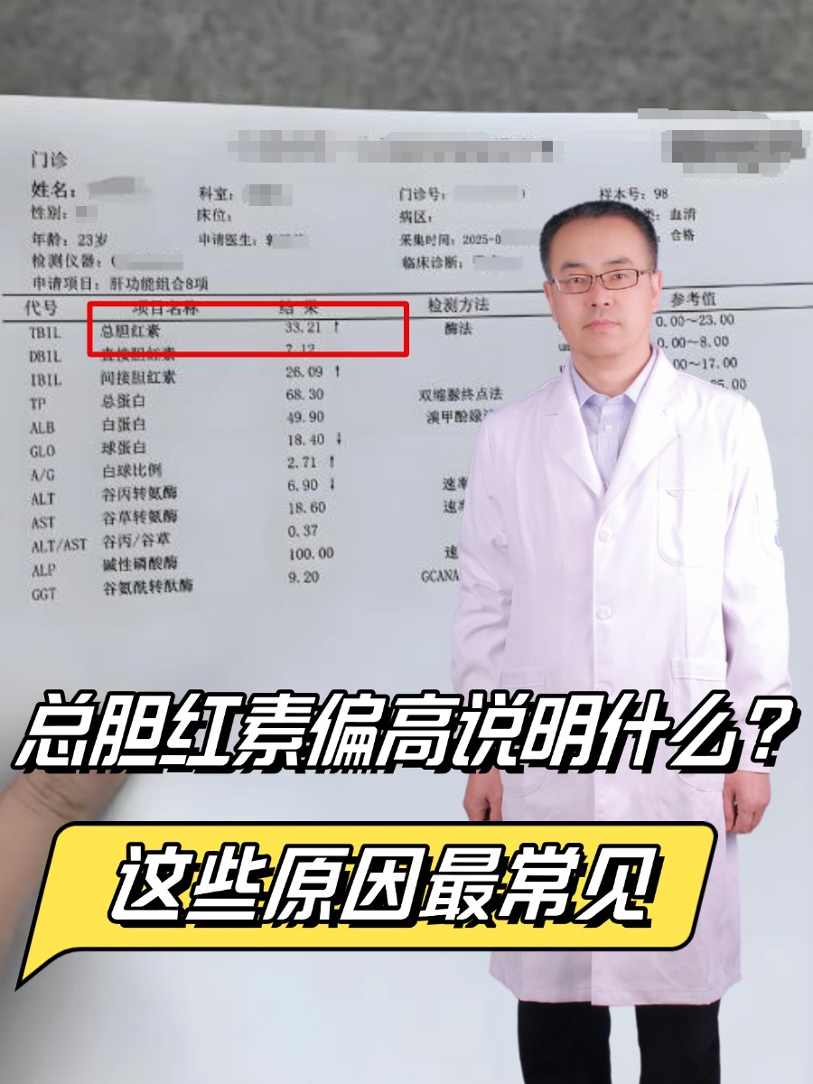 总胆红素偏高说明什么?这些原因最常见
