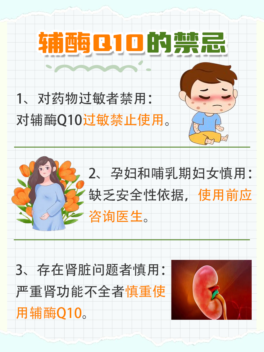 医生解答：辅酶Q10的危害和禁忌