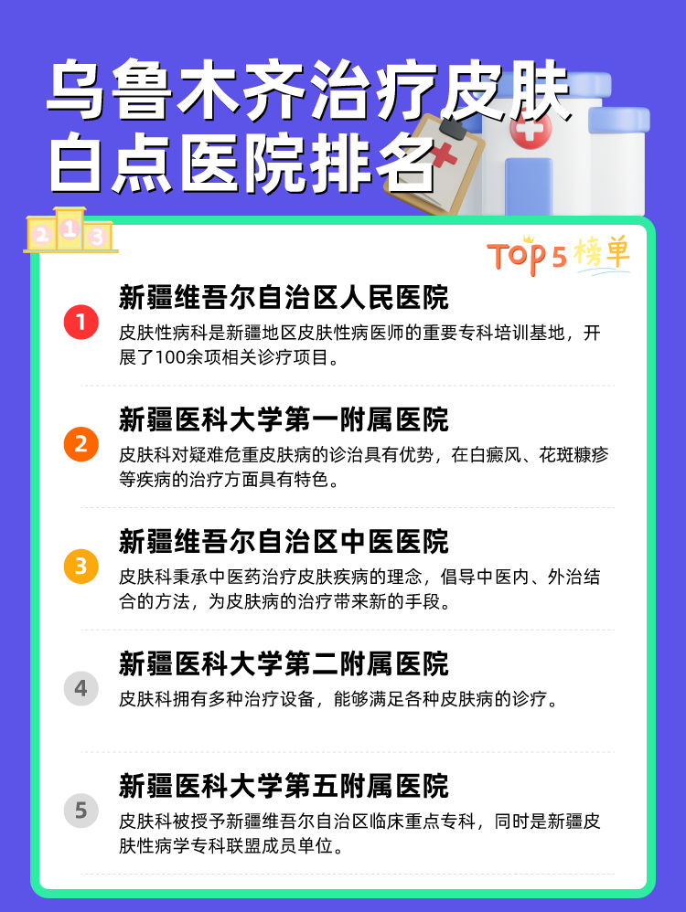 乌鲁木齐治疗皮肤白点医院排名