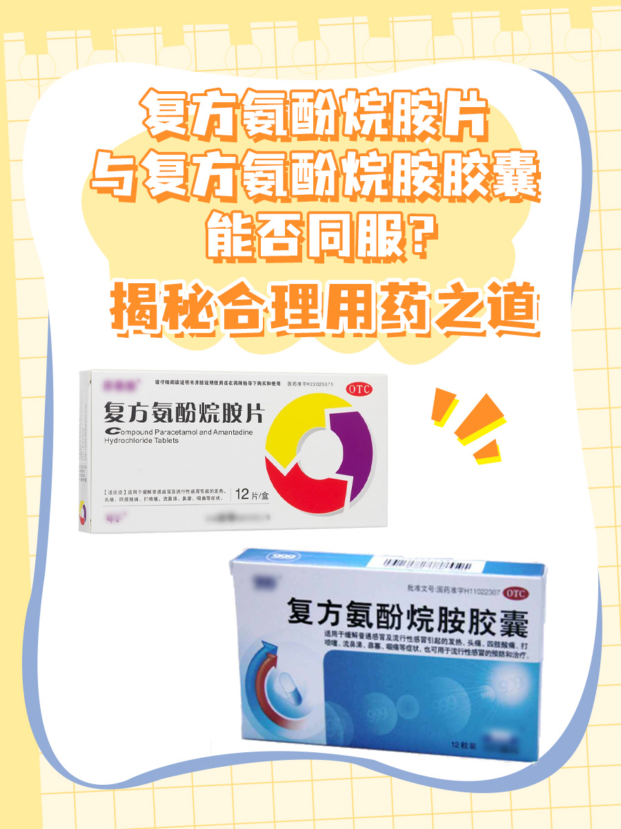 复方氨酚烷胺片与复方氨酚烷胺胶囊能否同服？