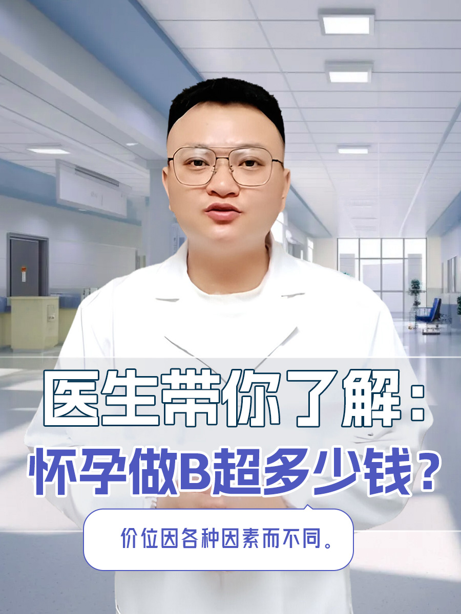 医生带你了解：怀孕做B超多少钱？