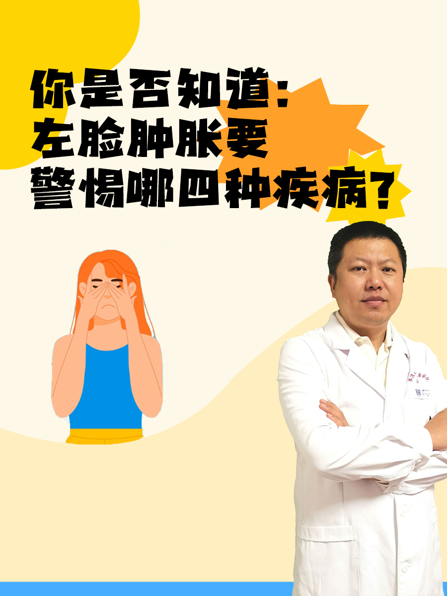 你是否知道：左脸肿胀要警惕哪四种疾病？