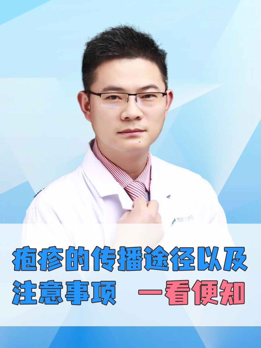 疱疹的传播途径以及注意事项，一看便知