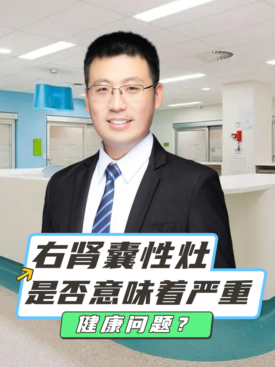 右肾囊性灶：这是否意味着严重健康问题？
