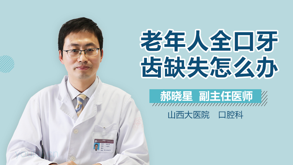 老年人全口牙齿缺失怎么办