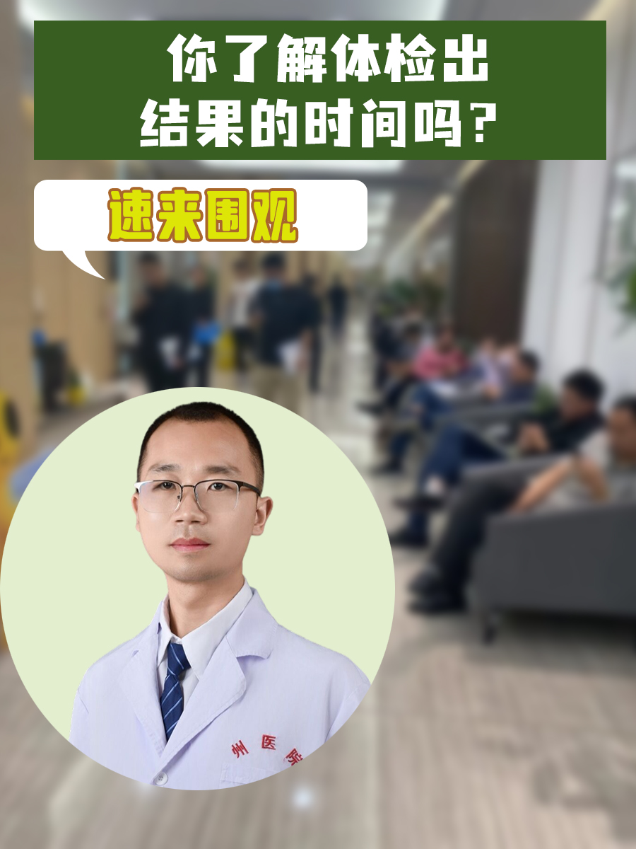 你了解体检出结果的时间吗?速来围观