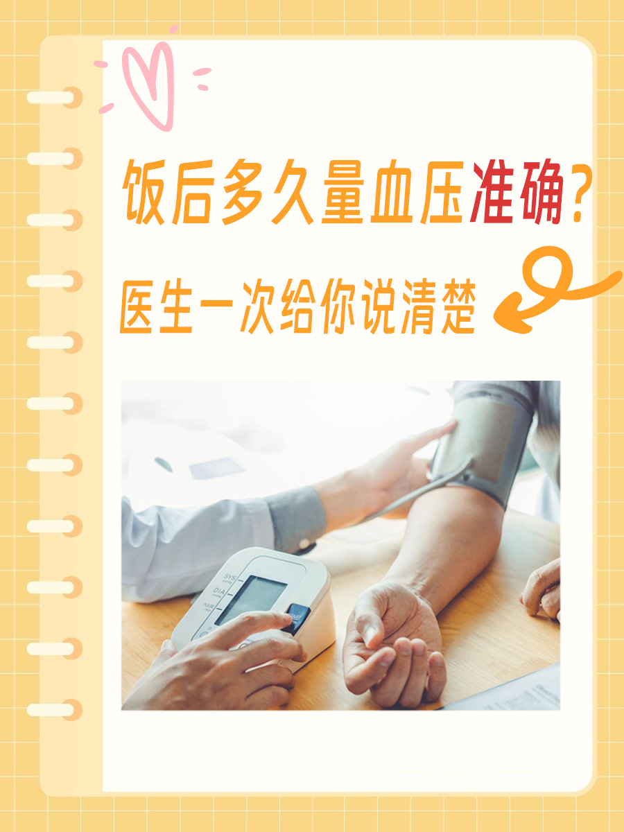 饭后多久量血压准确？医生一次给你说清楚