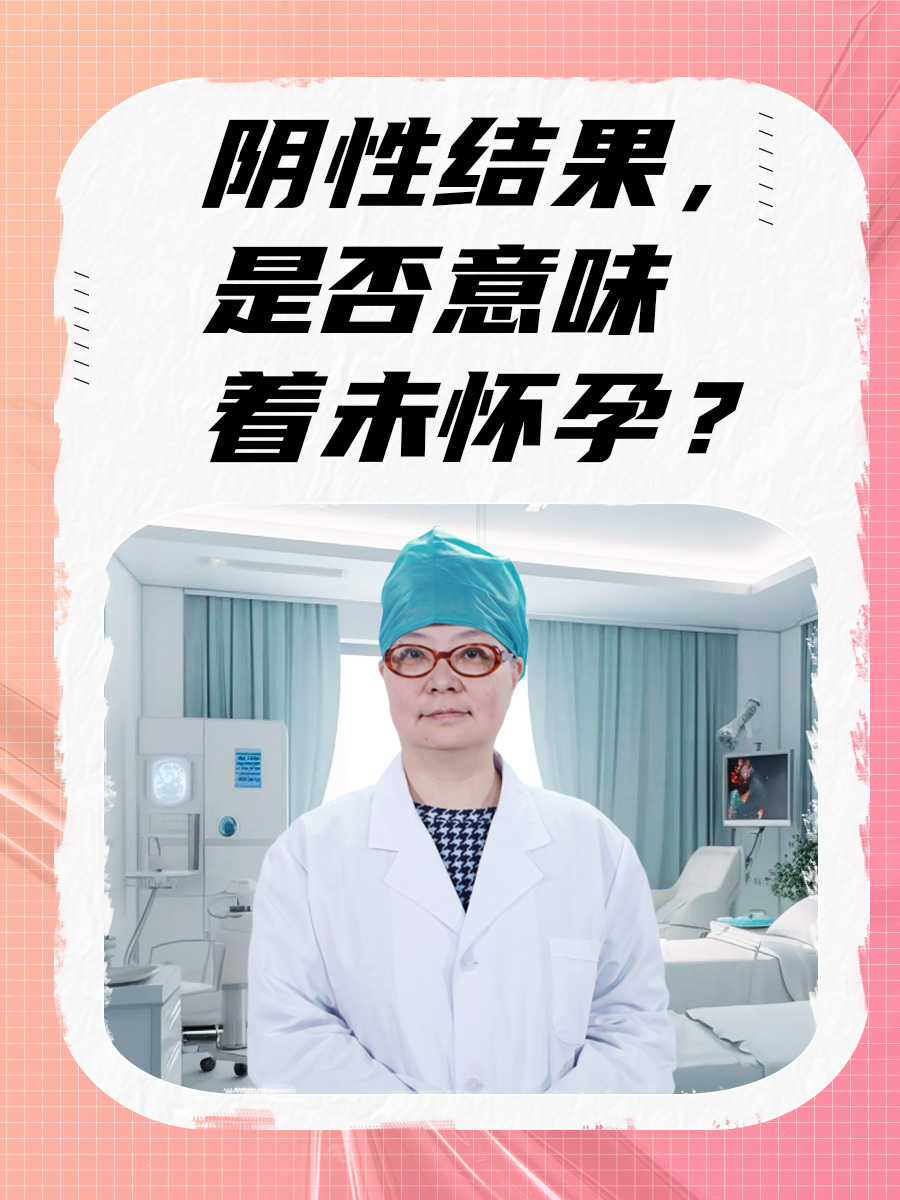 阴性结果，是否意味着未怀孕？