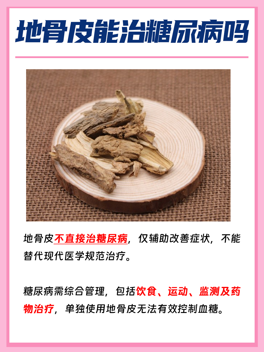 地骨皮能治糖尿病吗？你知道吗