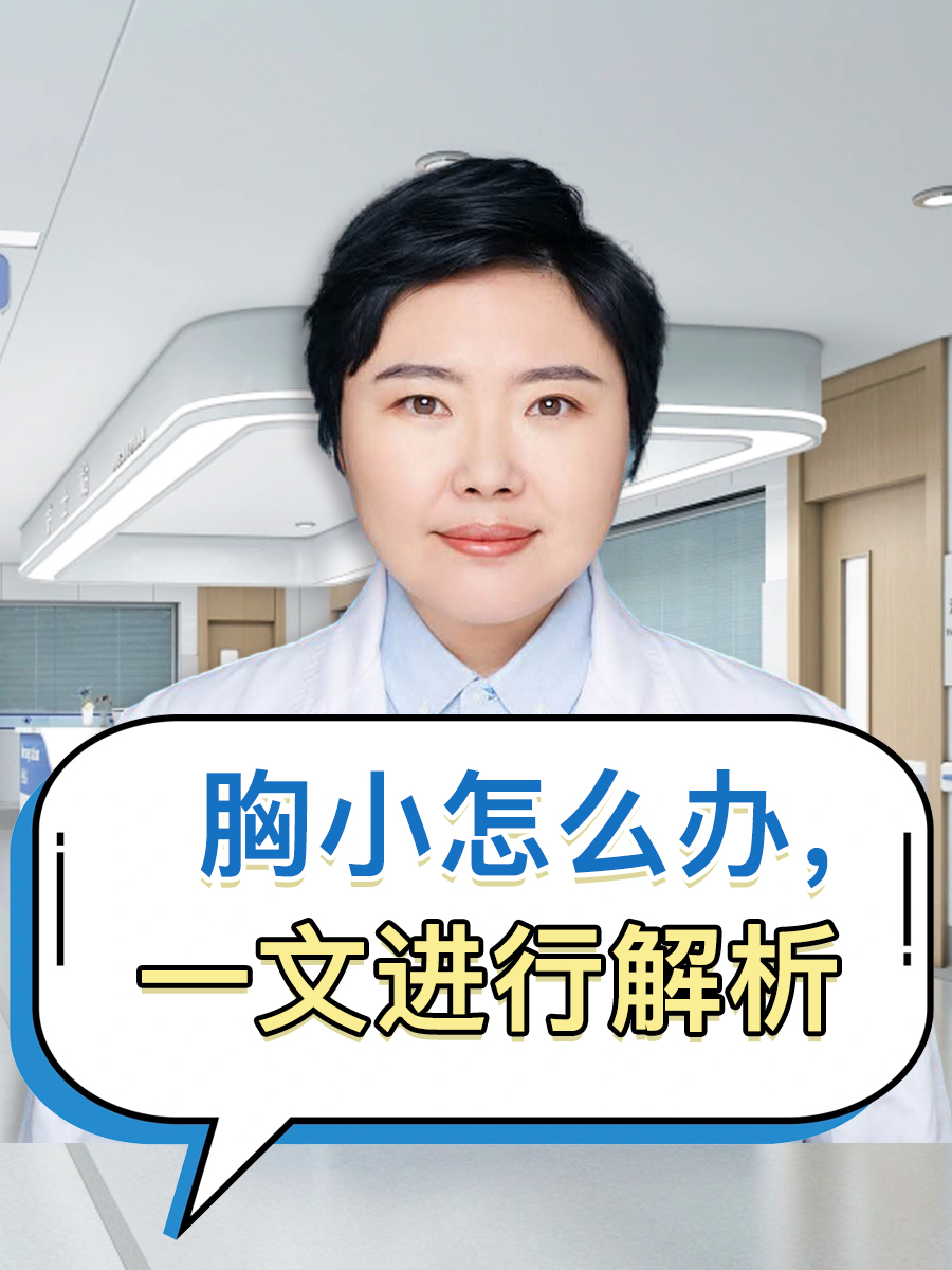 胸小怎么办,一文进行解析