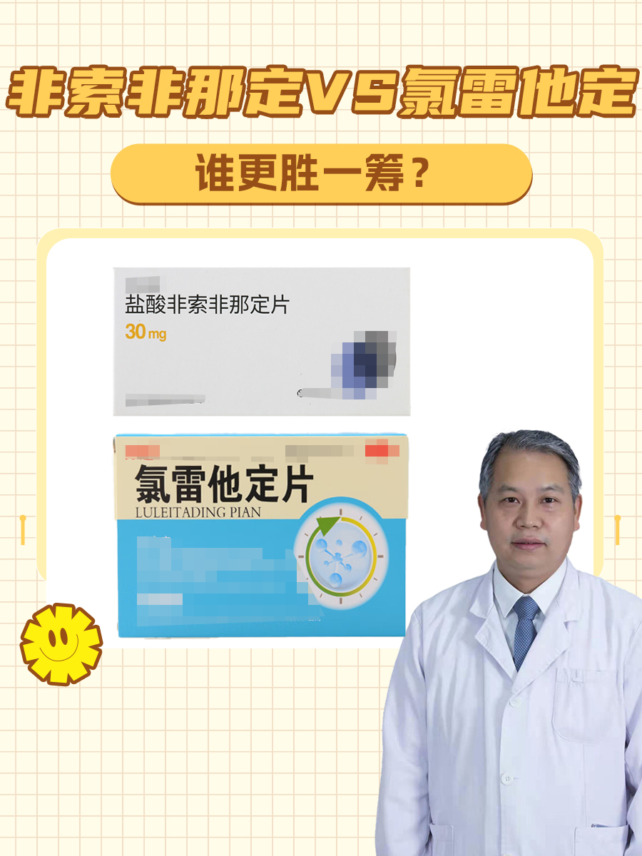 非索非那定VS氯雷他定，谁更胜一筹？