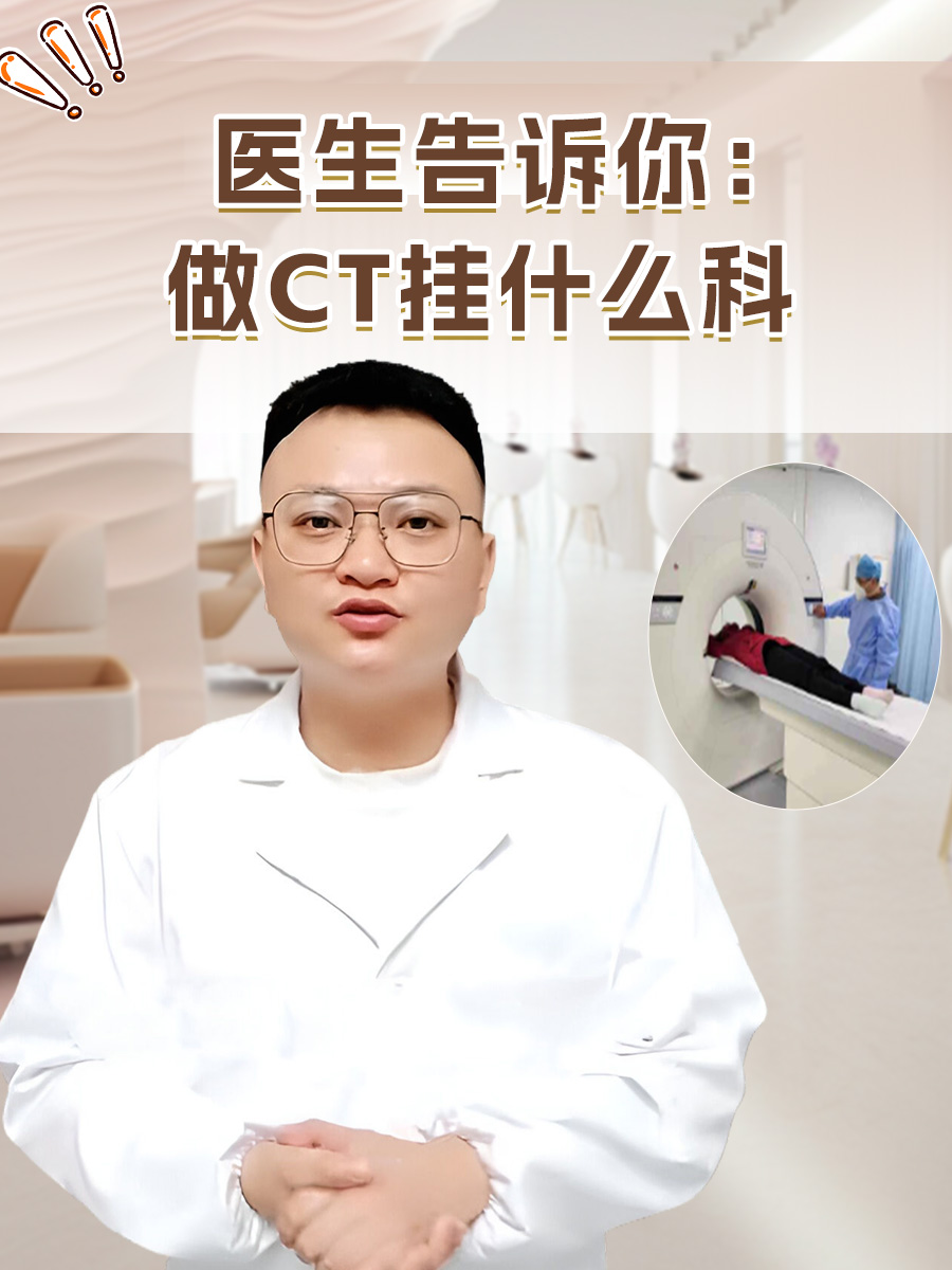 医生告诉你：做CT挂什么科