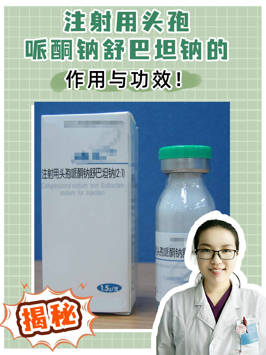揭秘注射用头孢哌酮钠舒巴坦钠的作用与功效！