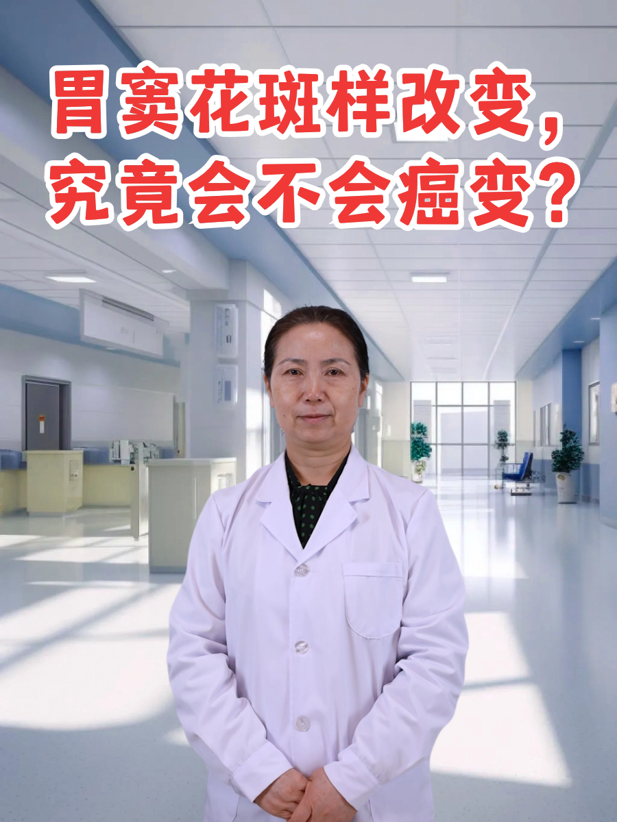 胃窦花斑样改变，究竟会不会癌变？