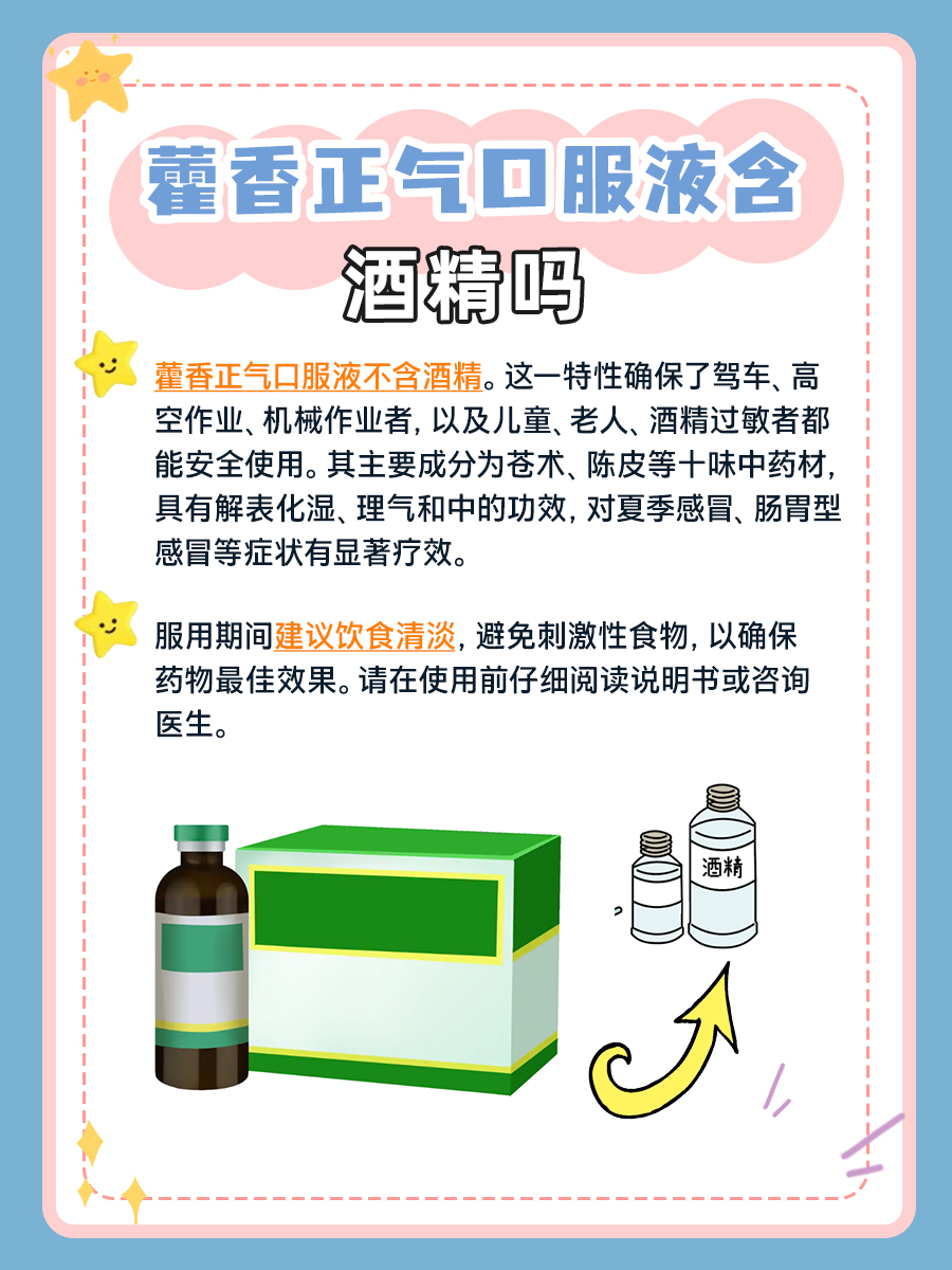 藿香正气口服液是否含有酒精？