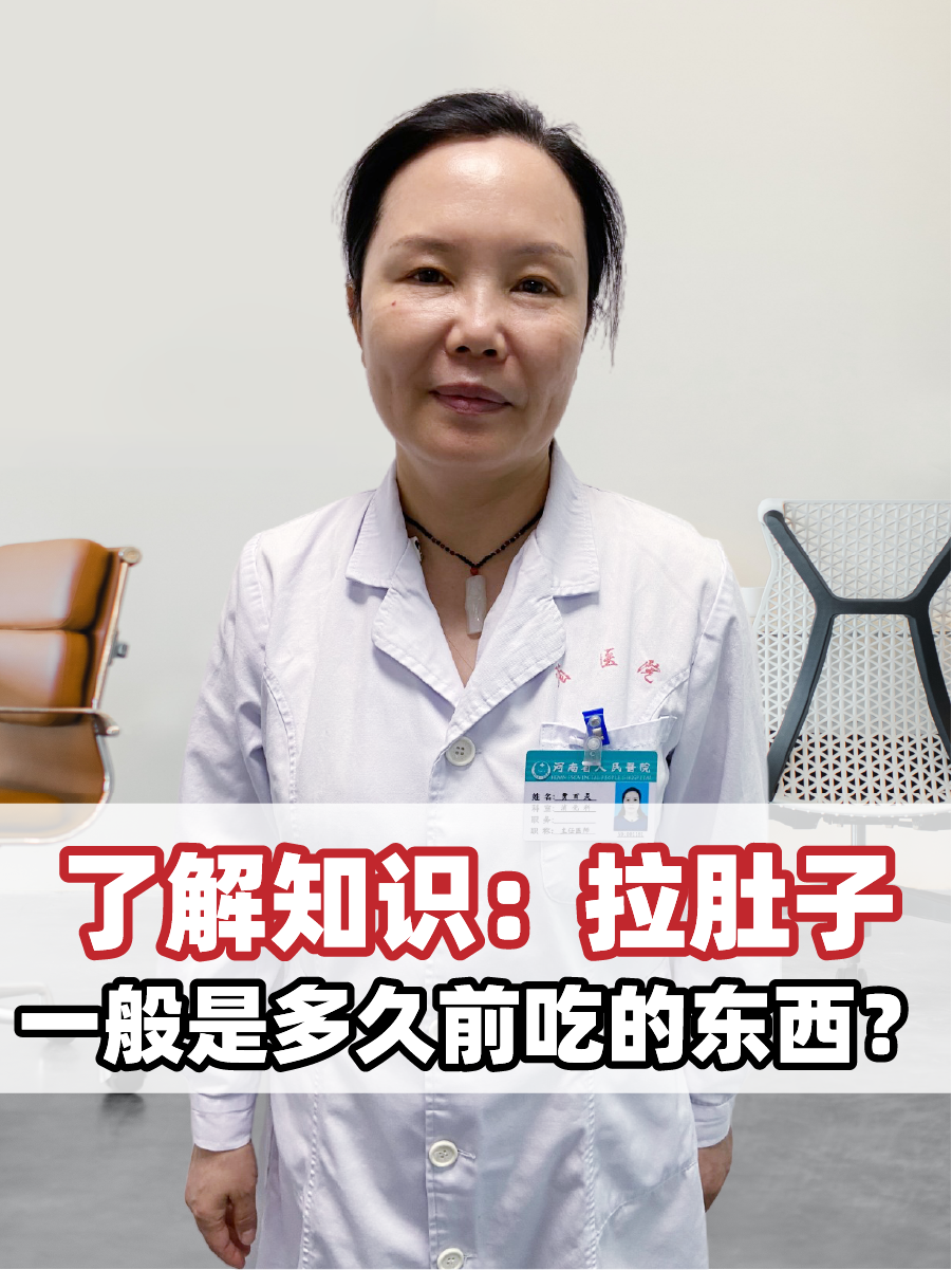 了解知识：拉肚子一般是多久前吃的东西？