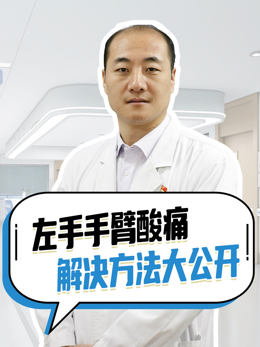 左手手臂酸痛,解决方法大公开!