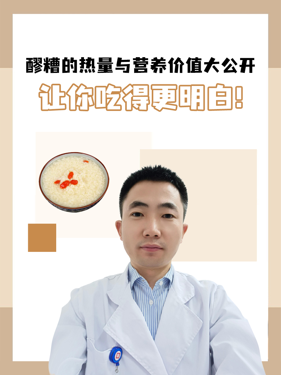 醪糟的热量与营养价值大公开，让你吃得更明白！