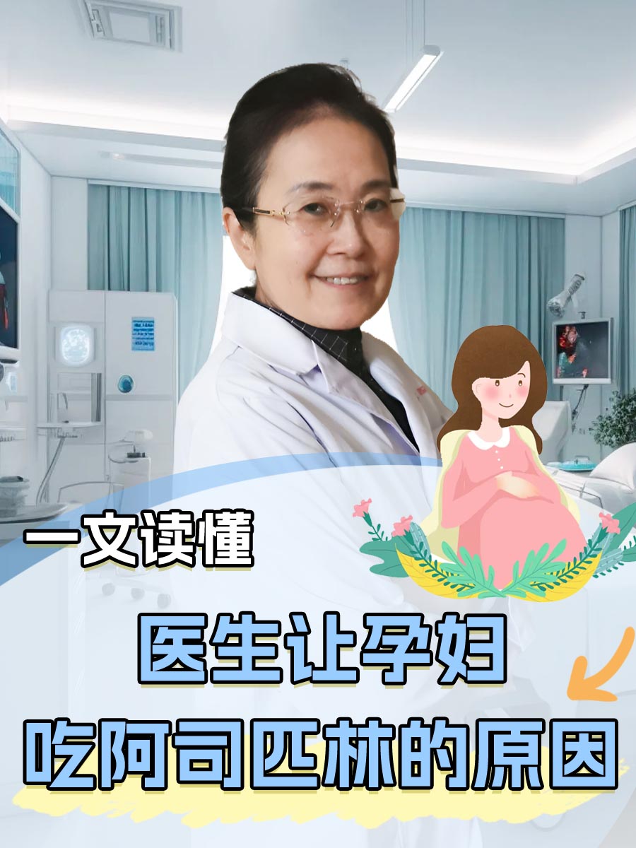 医生让孕妇吃阿司匹林的原因，一文读懂
