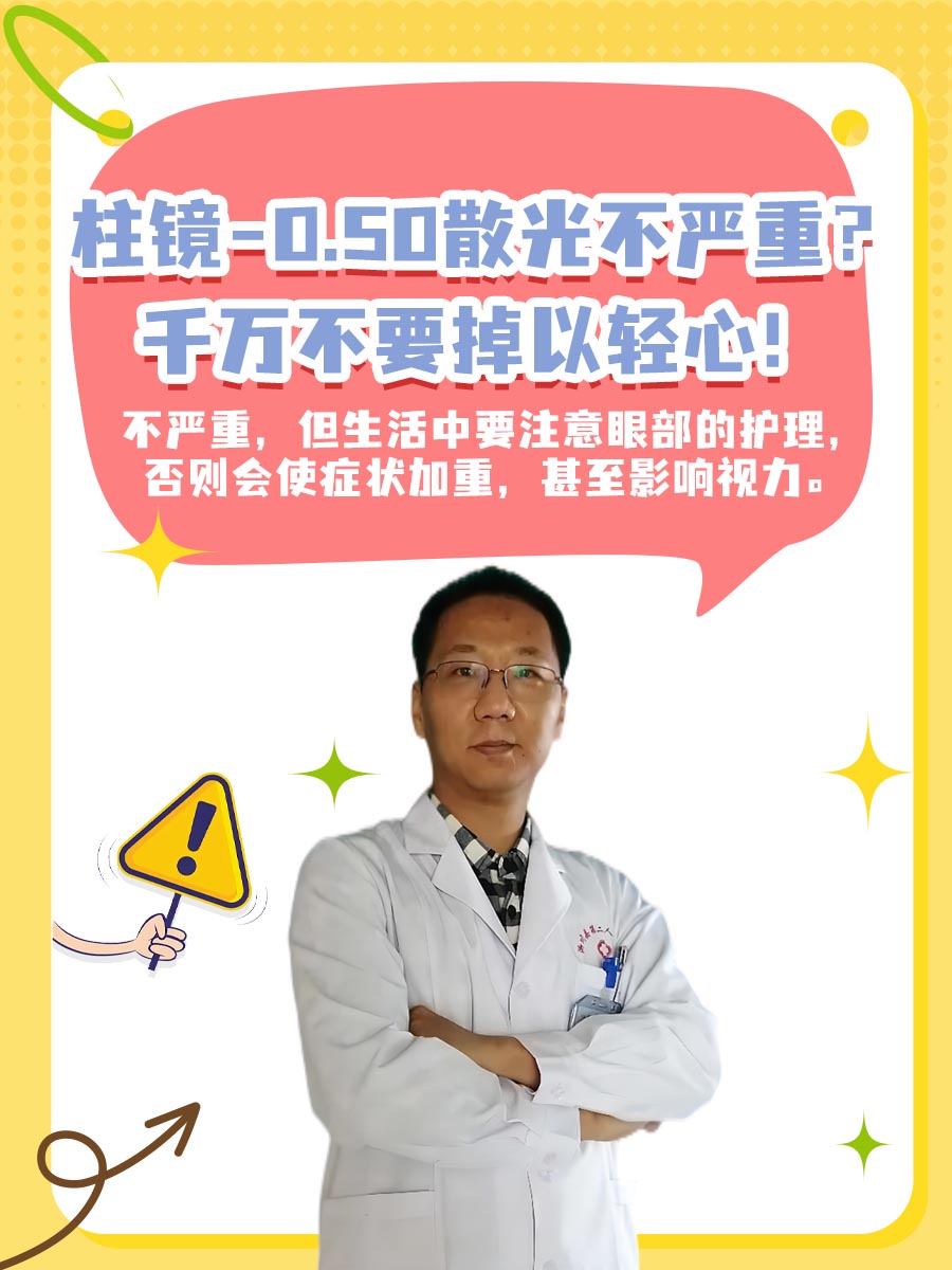柱镜-0.50散光不严重？千万不要掉以轻心！