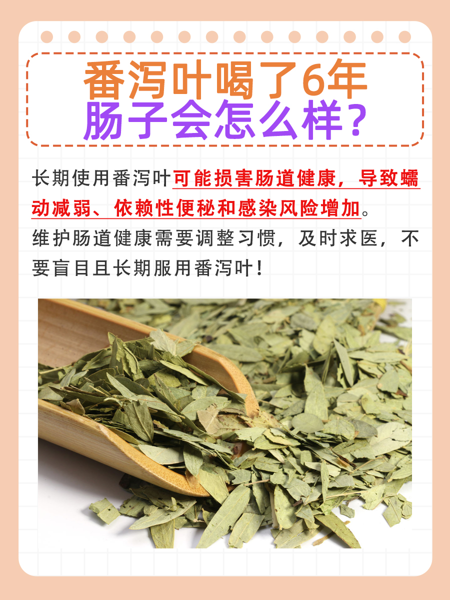 长期服用番泻叶：肠道的潜在风险