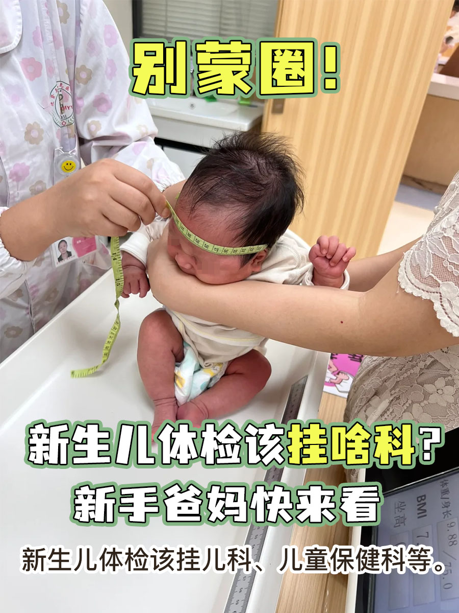 别蒙圈!新生儿体检该挂啥科?新手爸妈快来看