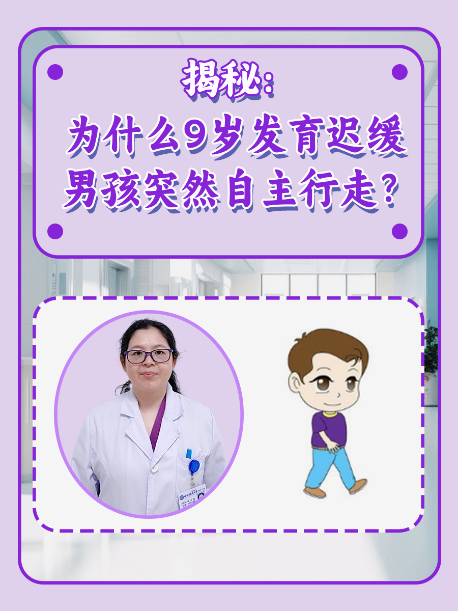 揭秘：为什么9岁发育迟缓男孩突然自主行走？