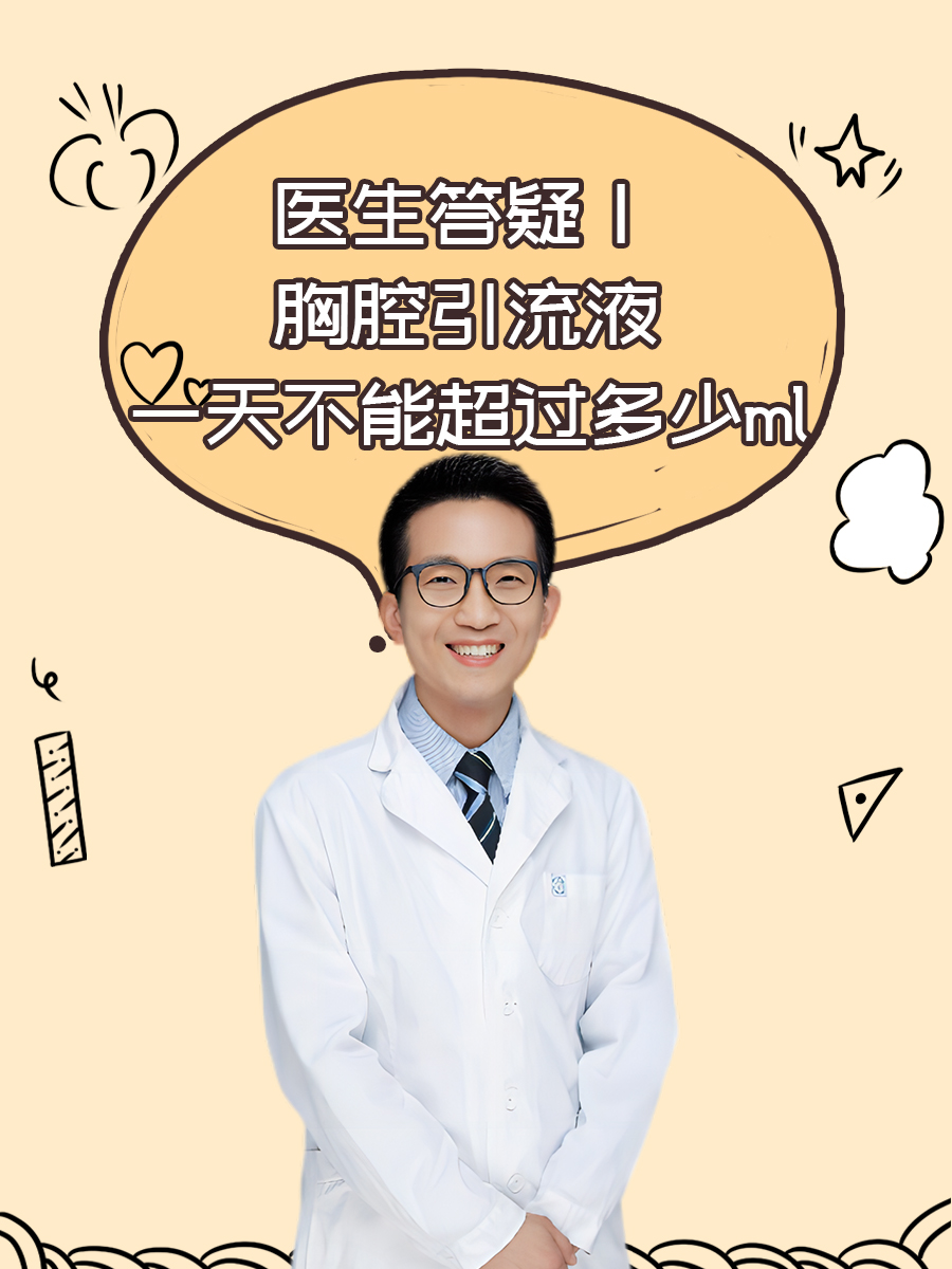 医生答疑｜胸腔引流液一天不能超过多少ml