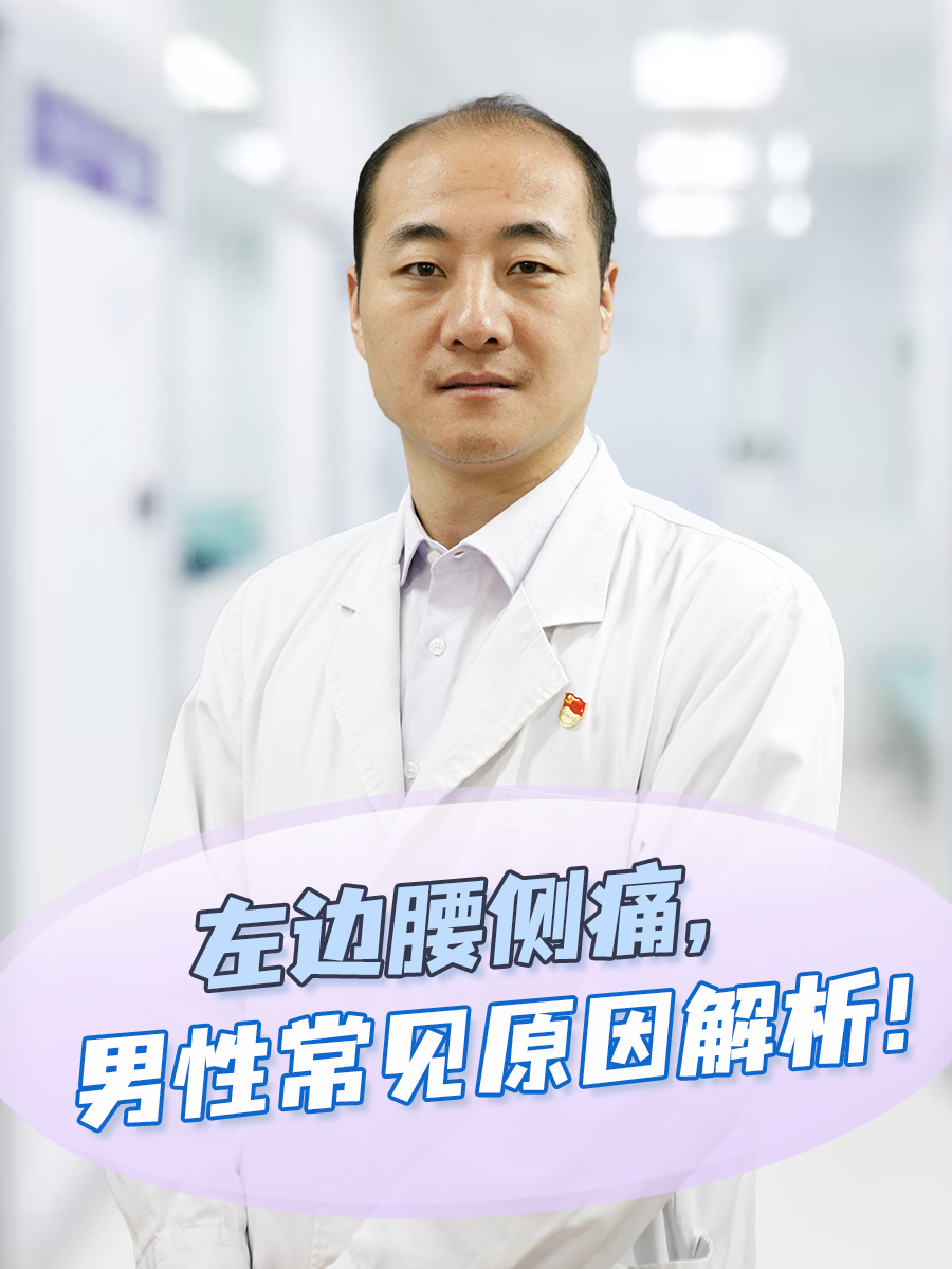 左边腰侧痛,男性常见原因解析!