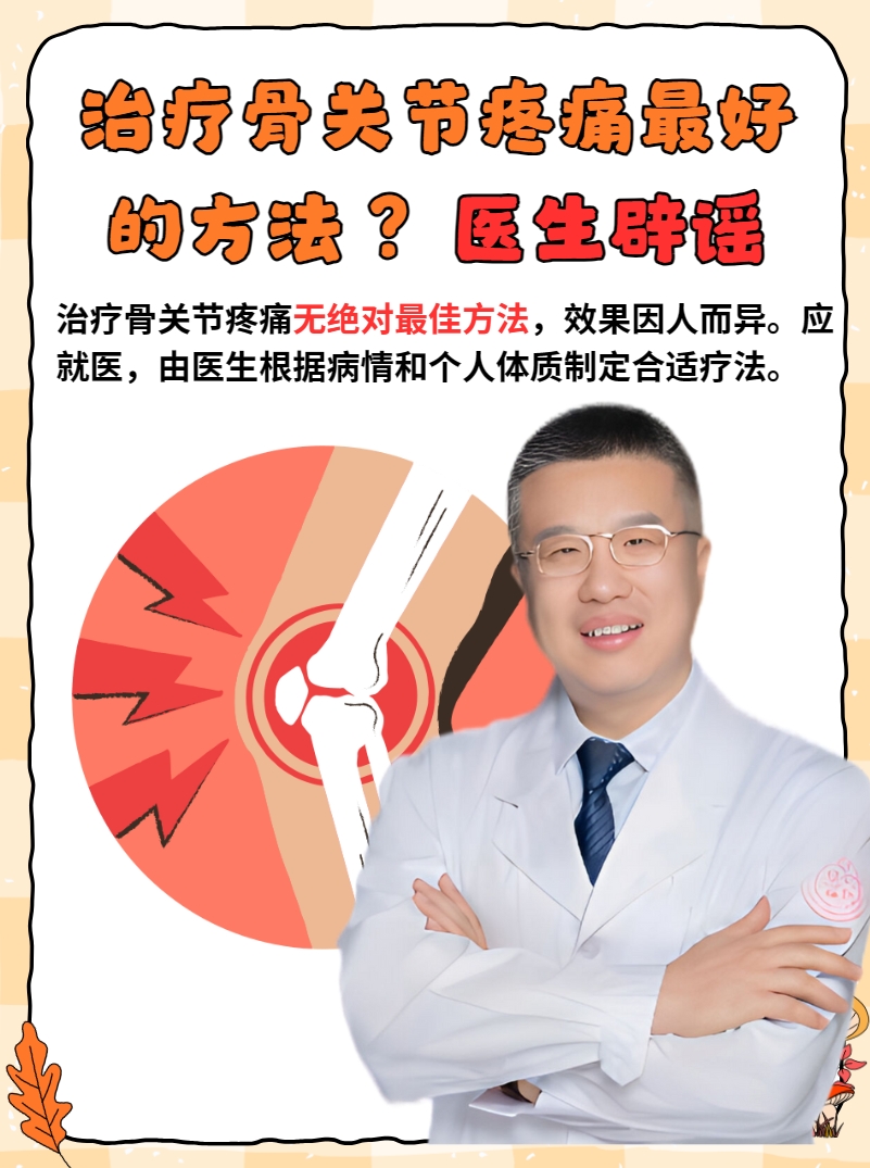 治疗骨关节疼痛最好的方法 ?医生辟谣