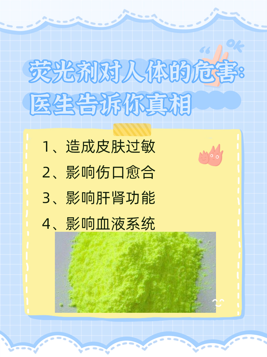 荧光剂对人体的危害：医生告诉你真相