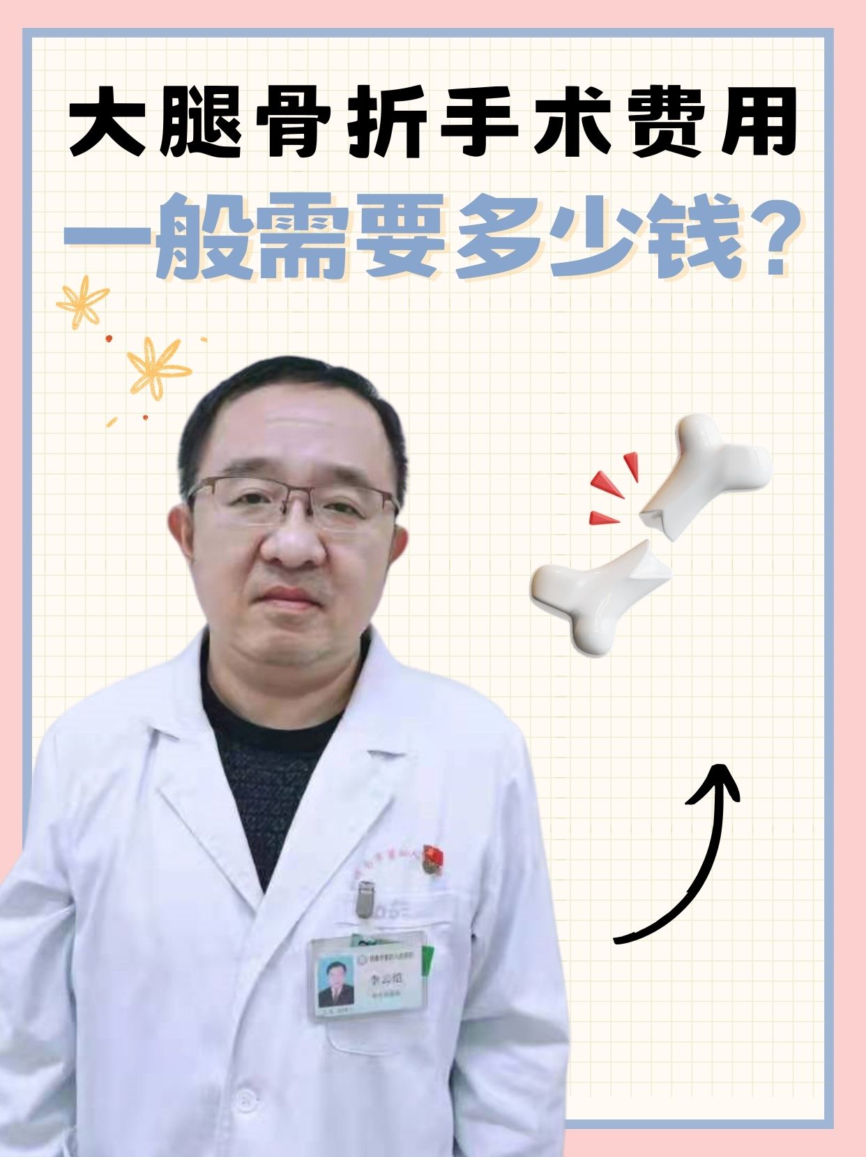 大腿骨折手术费用，一般需要多少钱？