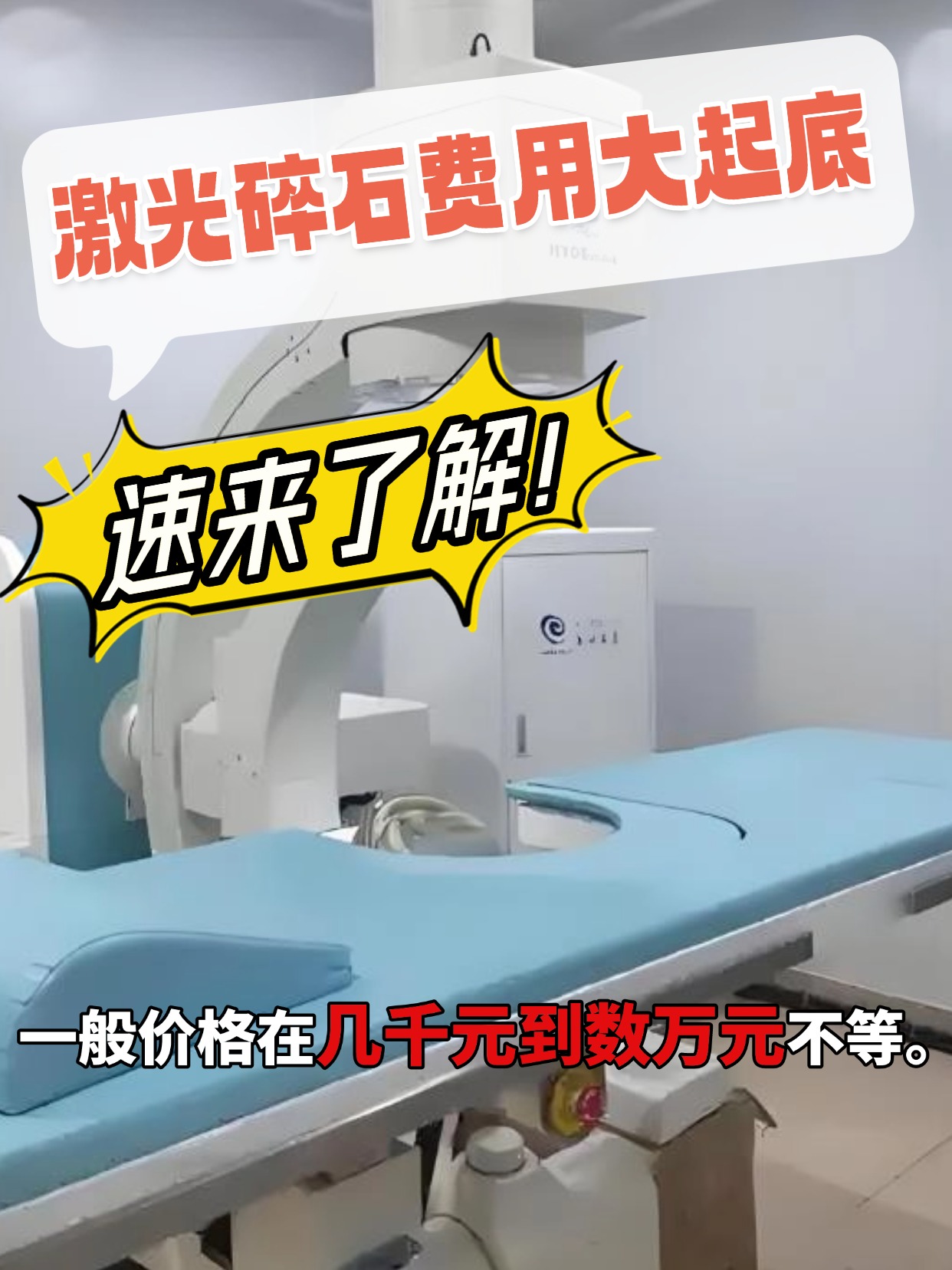 激光碎石费用大起底，速来了解！