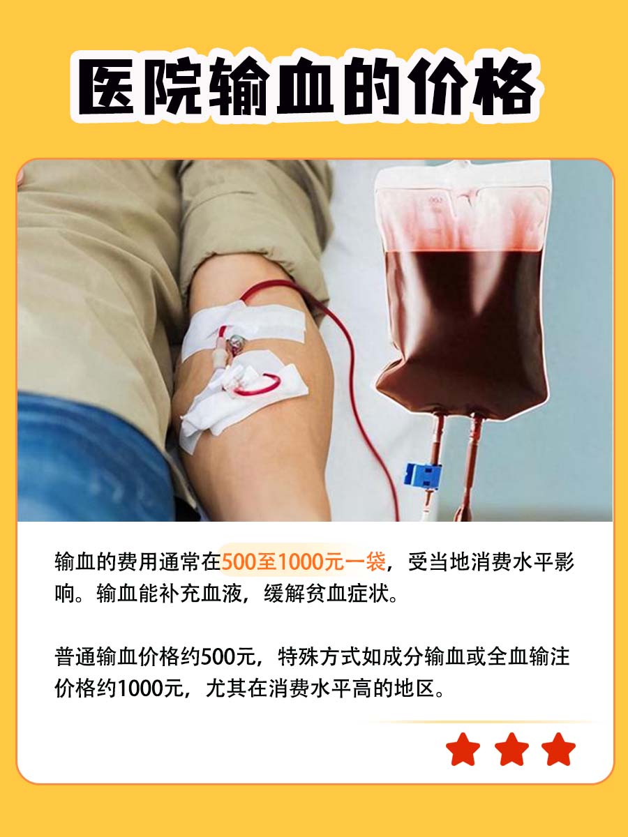 医院输血费用是多少?医疗花费大揭秘