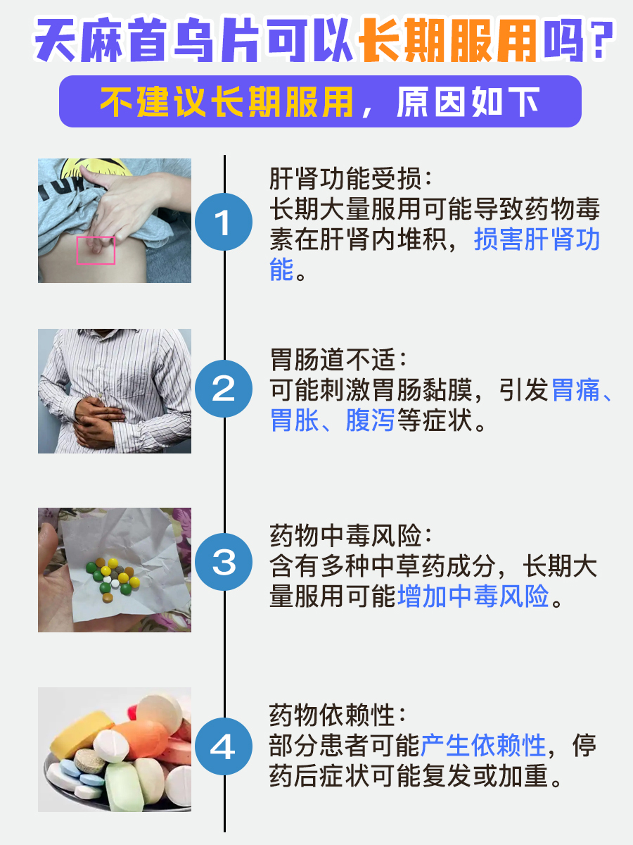 天麻首乌片虽好，但长期吃只会害了你