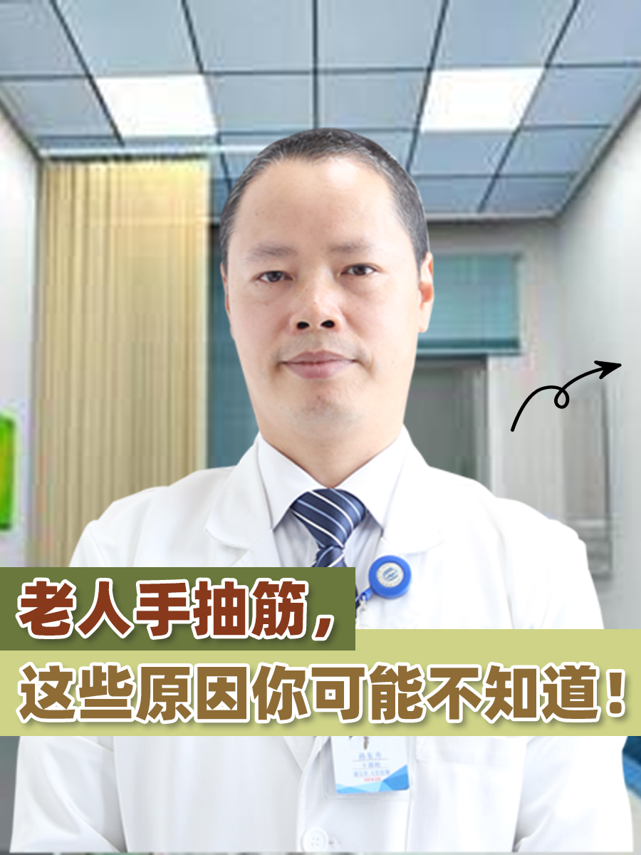 老人手抽筋，这些原因你可能不知道！