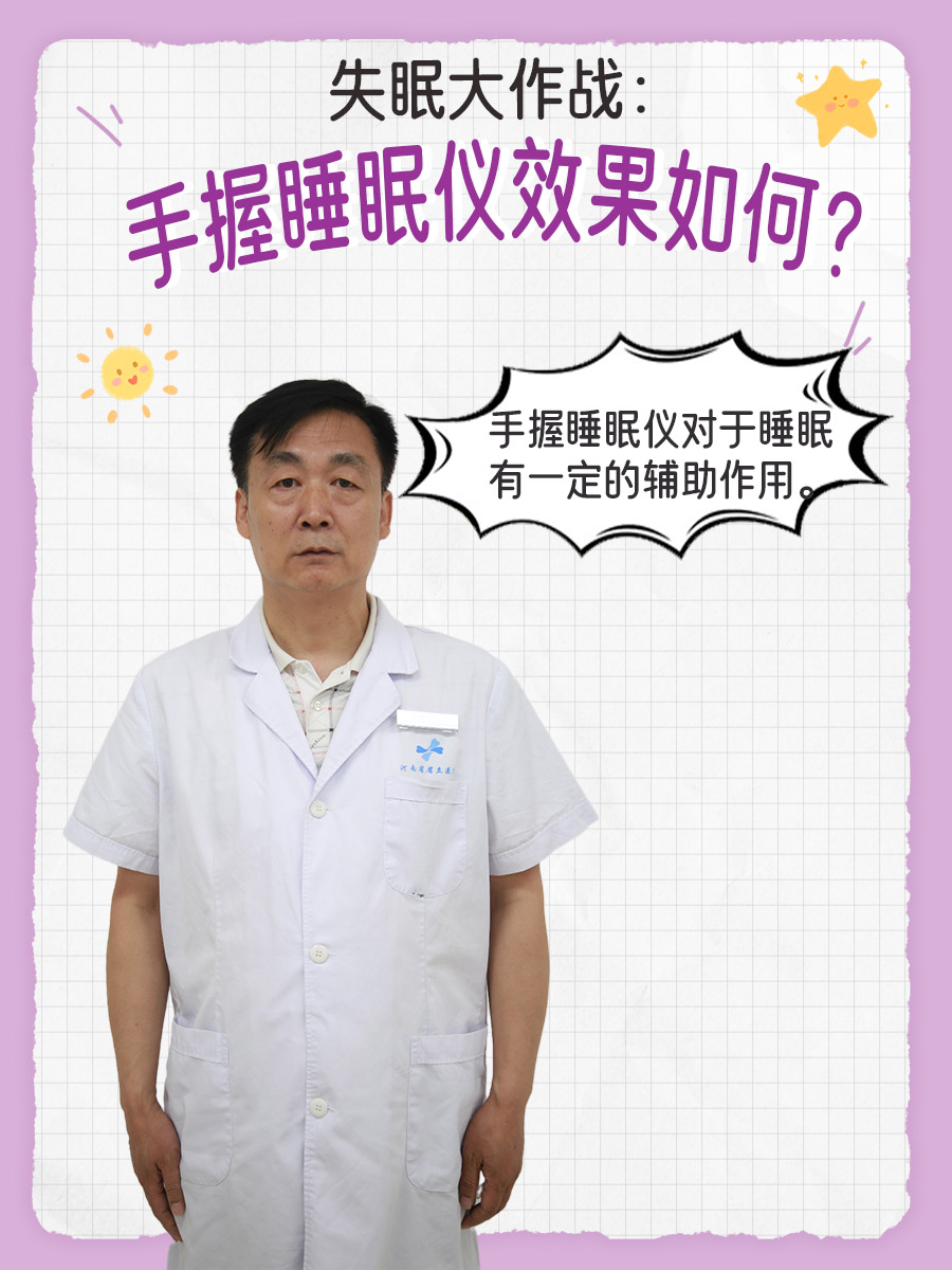 失眠大作战：手握睡眠仪效果如何？