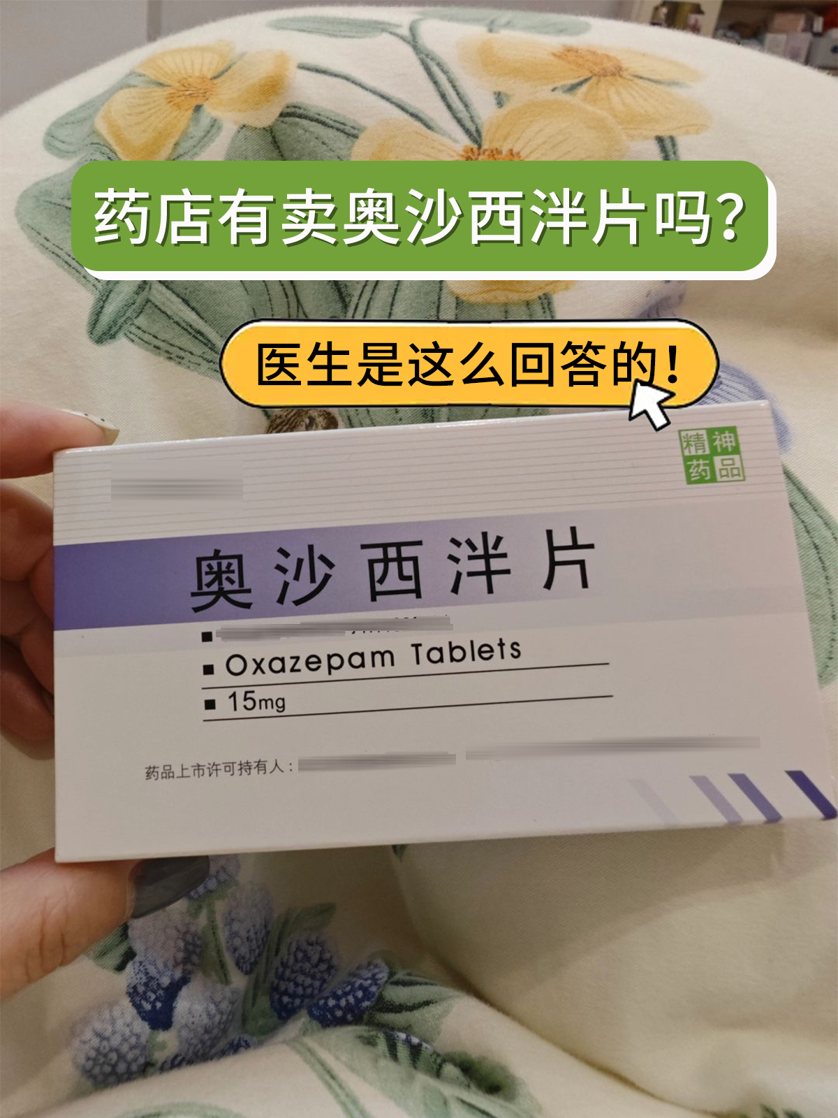 药店有卖奥沙西泮片吗？医生是这么回答的！