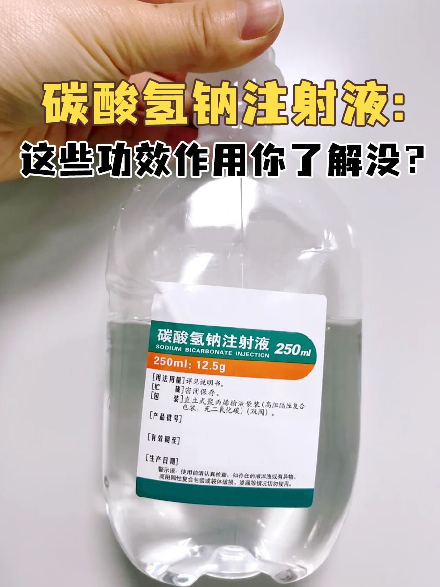 碳酸氢钠注射液：这些功效作用你了解没？