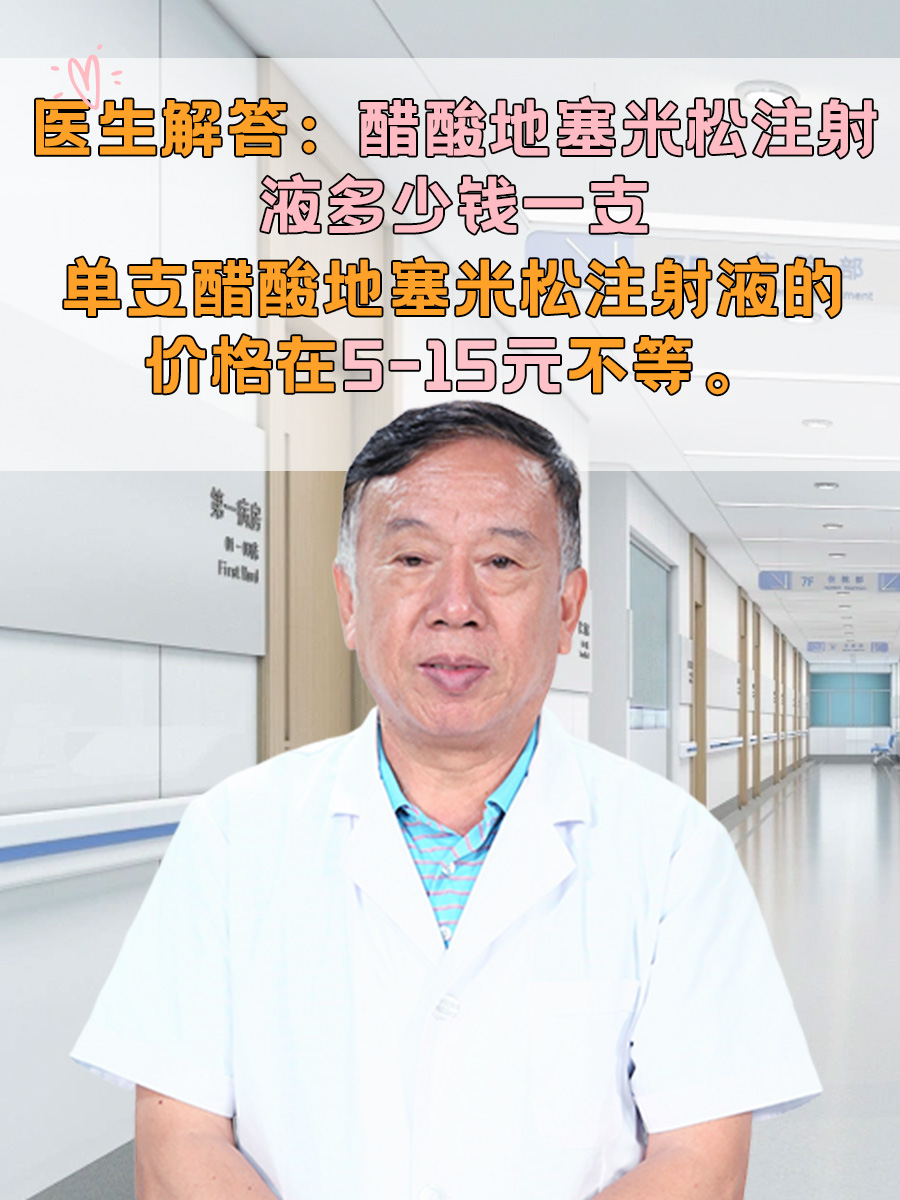 医生解答:醋酸地塞米松注射液多少钱一支