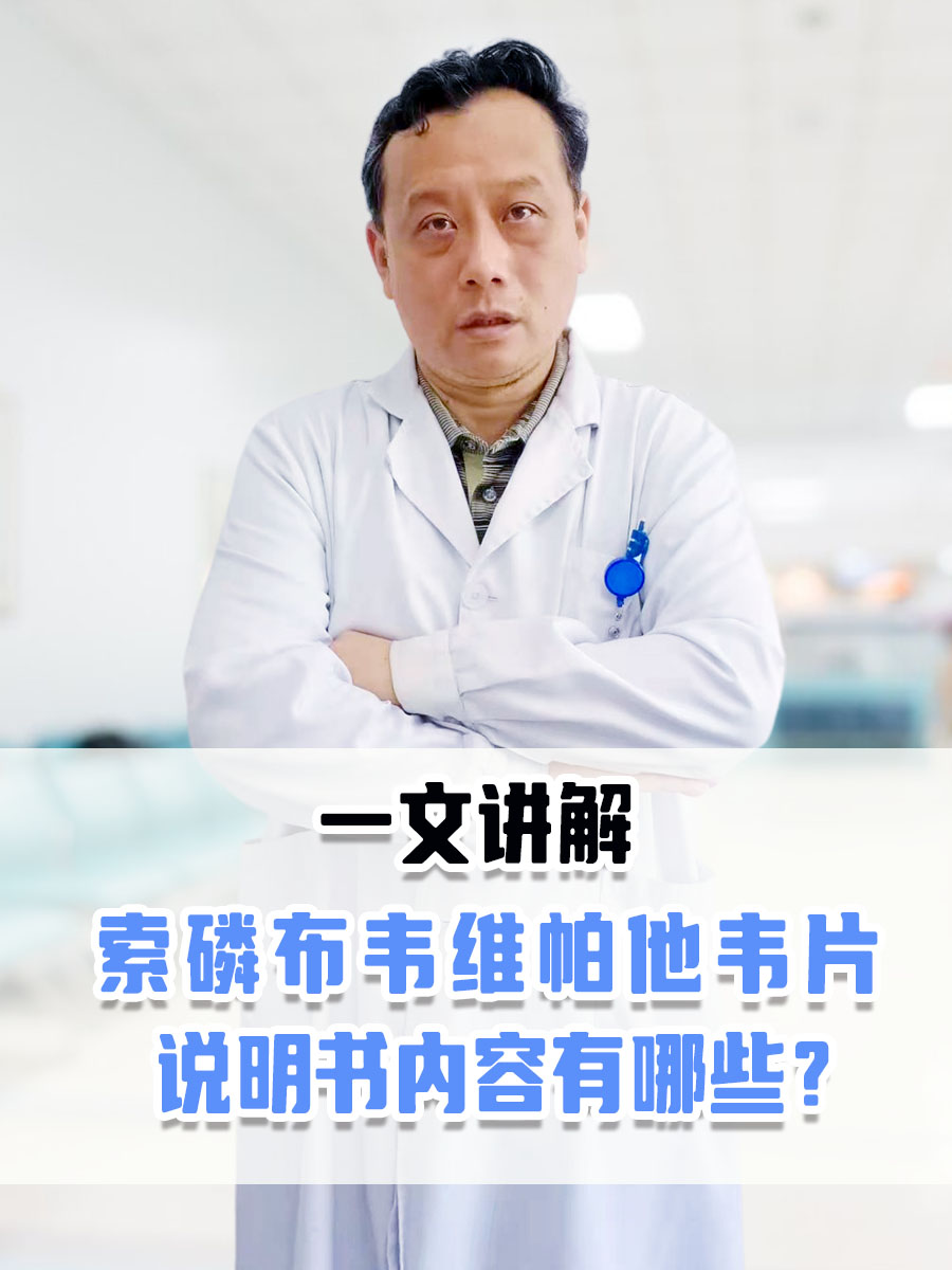 索磷布韦维帕他韦片说明书内容有哪些？一文讲解