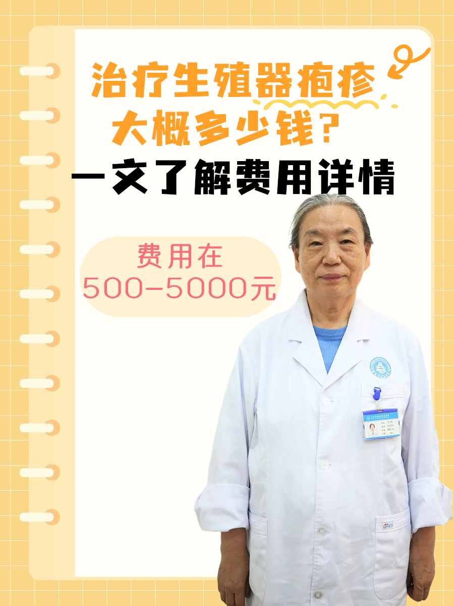 治疗生殖器疱疹大概多少钱？一文了解费用详情