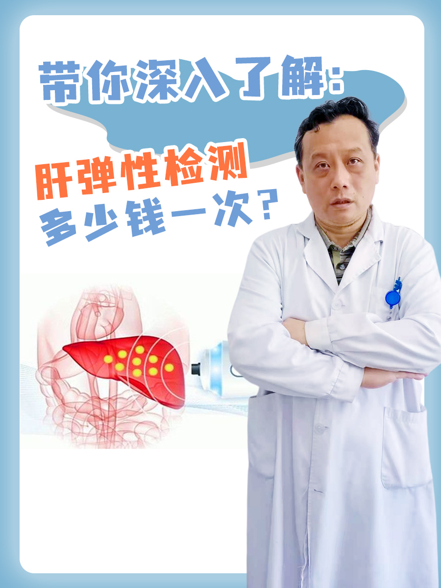 带你深入了解：肝弹性检测多少钱一次？