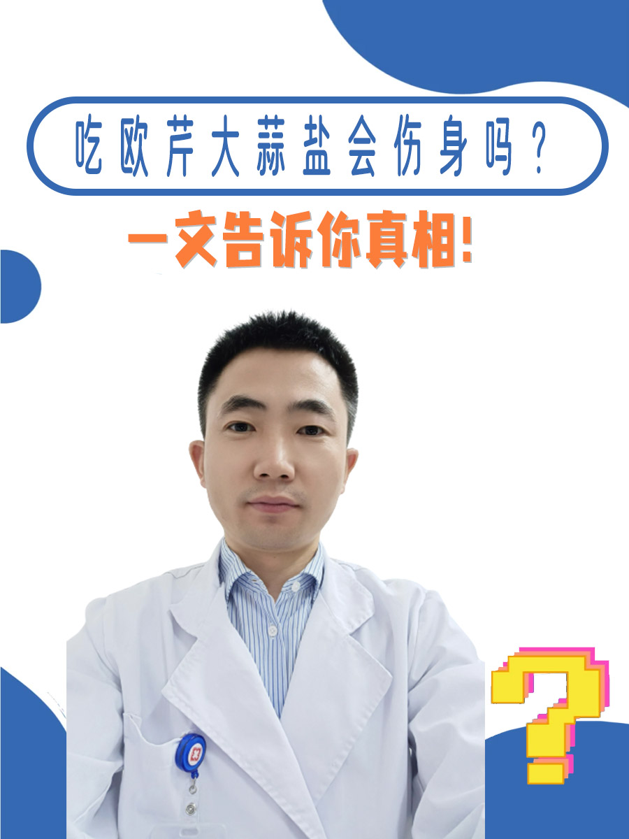 吃欧芹大蒜盐会伤身吗？一文告诉你真相！