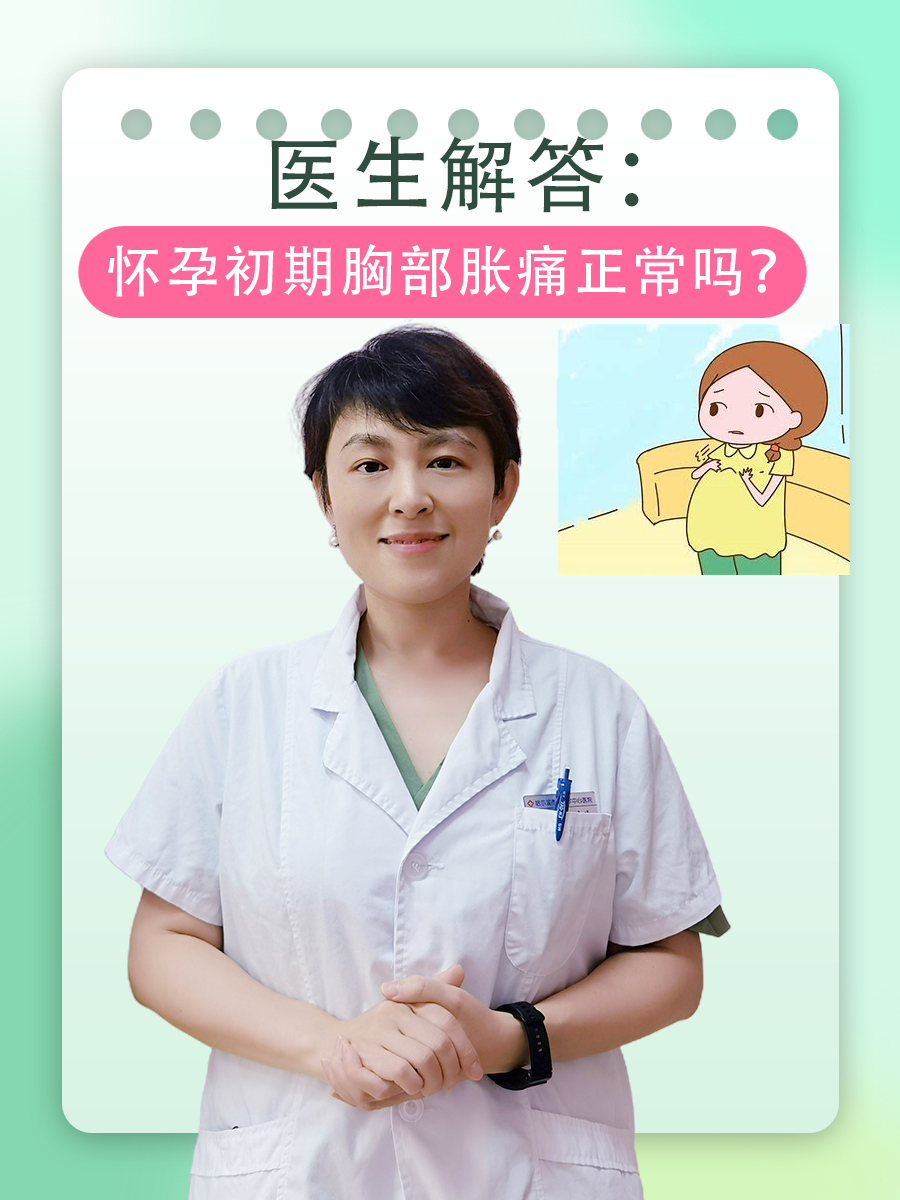 医生解答：怀孕初期胸部胀痛正常吗