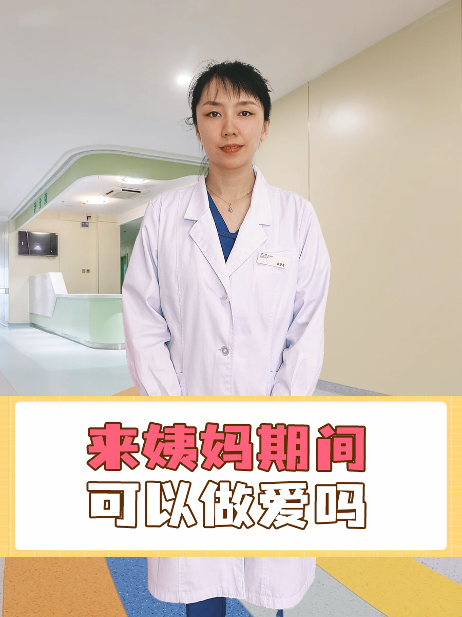 来姨妈期间可以做爱吗